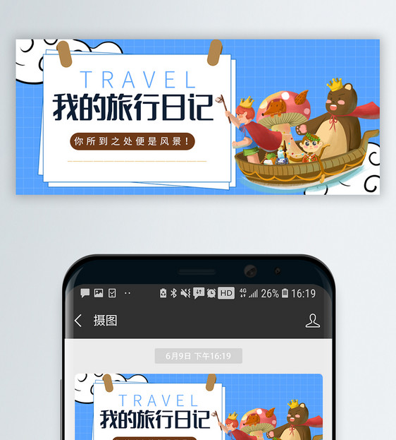 我的旅行日记微信公众号封面图片