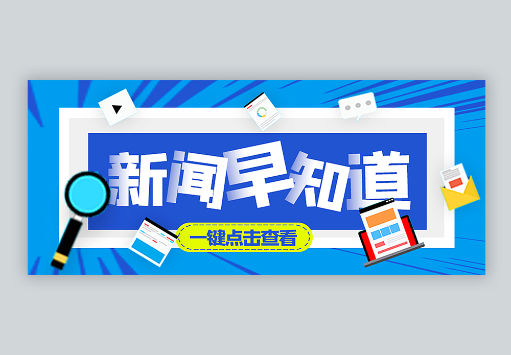 新闻早知道公众号封面配图模板素材-正版图片401910232-摄图网