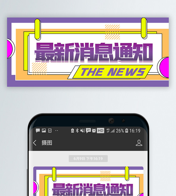 最新消息通知公众号封面配图图片