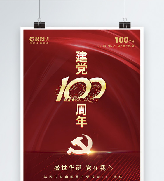 红色喜庆建党100周年海报图片