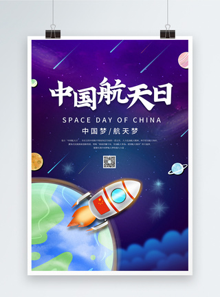 大气中国航天日海报图片
