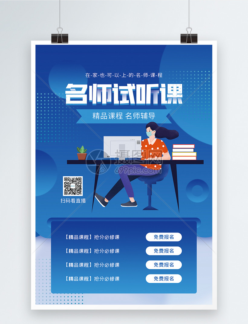 名师试听课在线教育海报