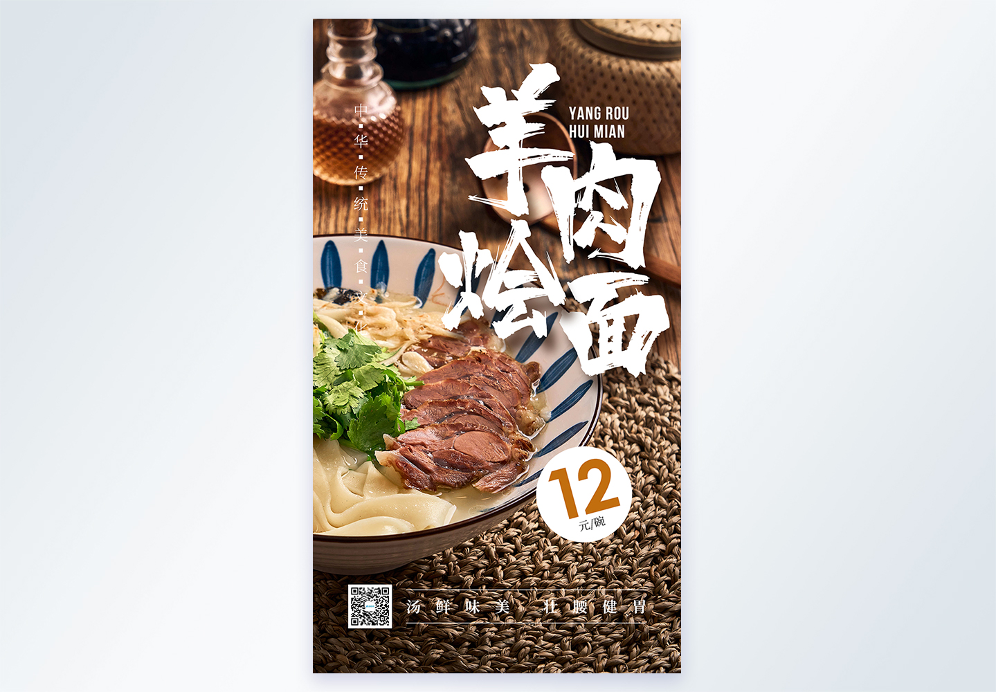 蒙古羊肉羊肉烩面摄影图海报模板