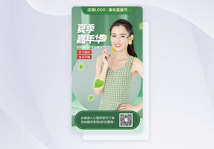绿色夏季嘉年华淘宝直播预告app界面图片