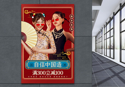 红色国潮自信中国造促销海报图片