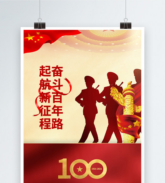 红色庆祝建党100周年宣传海报图片