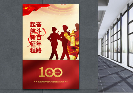 红色庆祝建党100周年宣传海报图片