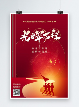 红色大气百年光辉历程建党100周年党建海报图片