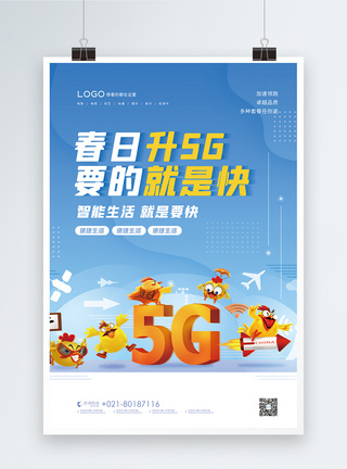 5g流量网络升级宣传海报图片