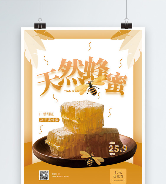 天然蜂蜜促销海报图片