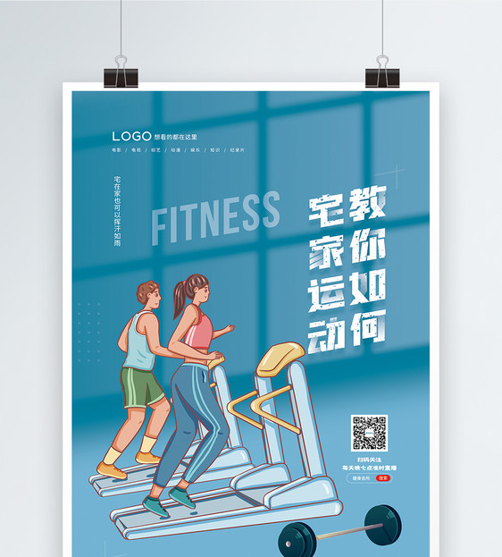 宅家运动健身海报图片
