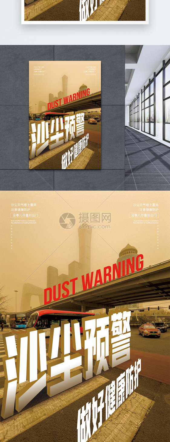 沙尘预警公益海报图片
