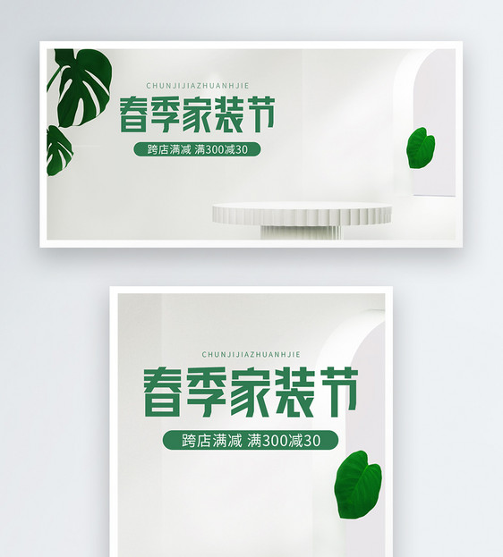 c4d春季家装节电商banner图片