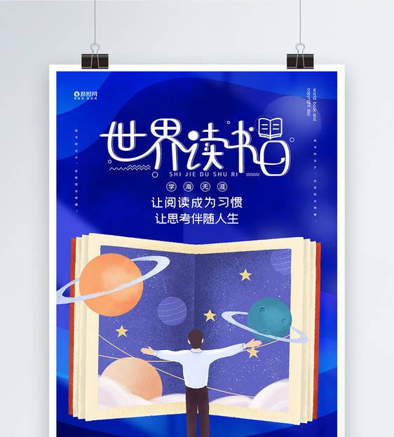 梦幻插画世界读书日公益海报图片