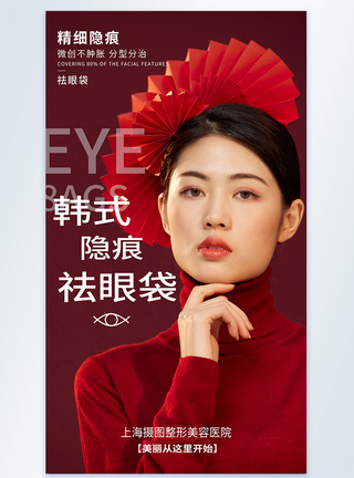 韩式祛眼袋摄影图海报图片