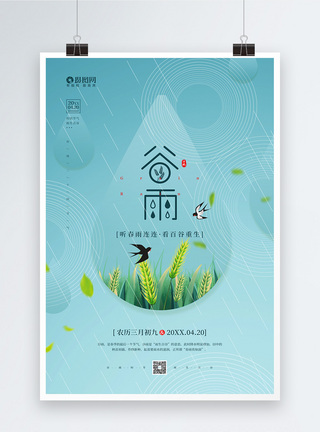 农历 传统 24节气 三月初九简约二十四节气之谷雨宣传海报模板
