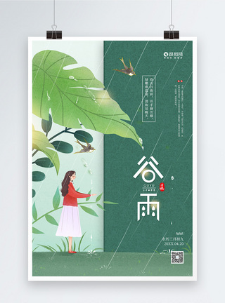 农历 传统 24节气 三月初九二十四节气之谷雨宣传海报模板