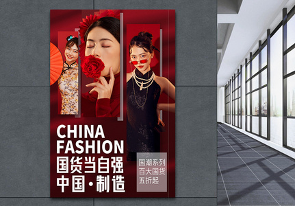中国制造国货当自强品牌宣传海报高清图片