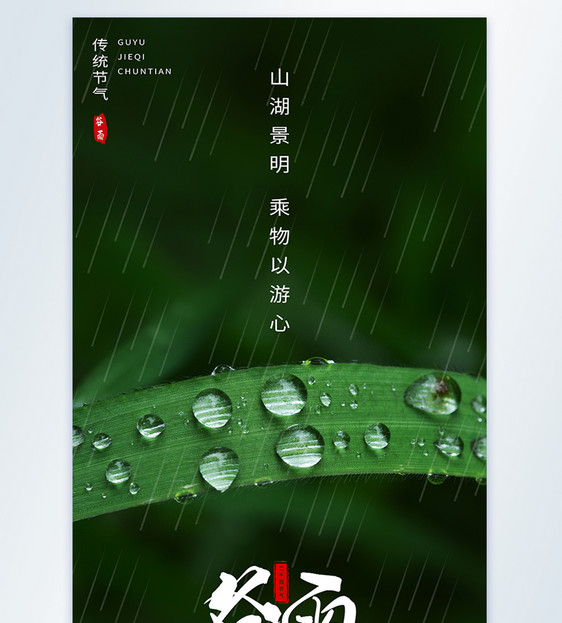 谷雨节气摄影图海报图片