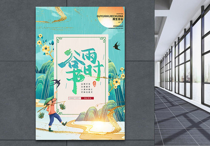 中国风插画谷雨节气宣传海报图片