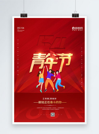 红色五四青年节海报图片