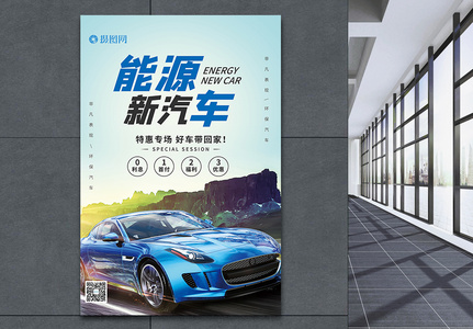 新能源汽车海报图片