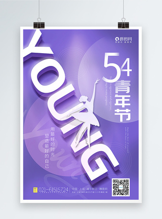 紫色大气五四青年节海报图片
