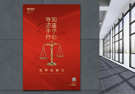 简约世界法律日海报图片