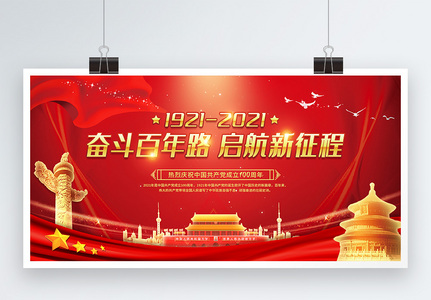 红金风建党100周年宣传展板图片