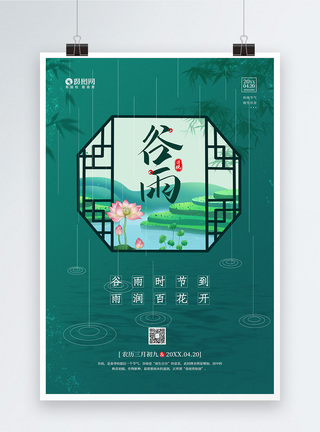 农历 传统 24节气 三月初九二十四节气之谷雨宣传海报模板