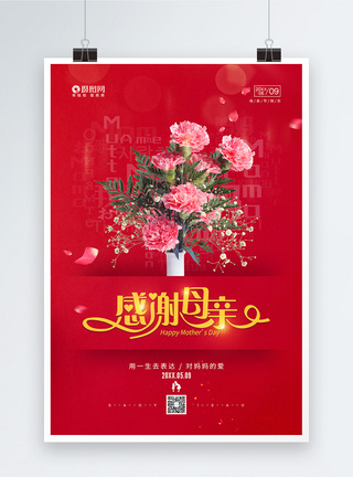 感情生活5月9日母亲节宣传海报模板