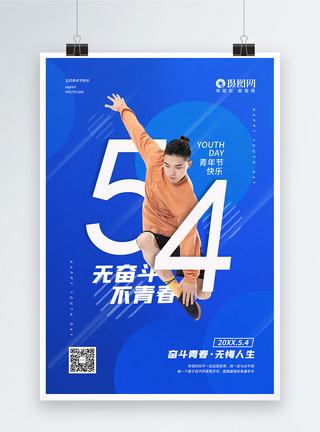 新梦想蓝色简约五四青年节宣传海报模板
