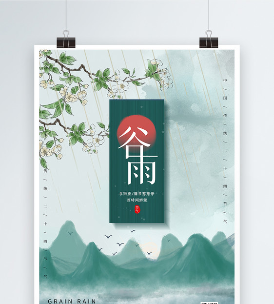 中国风谷雨节气海报图片