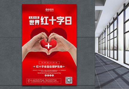 红色世界红十字日海报高清图片