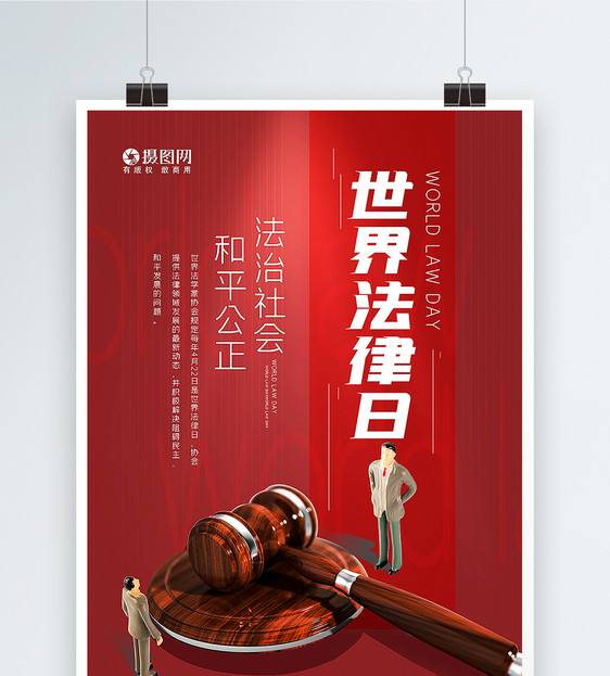 红色世界法律日海报图片