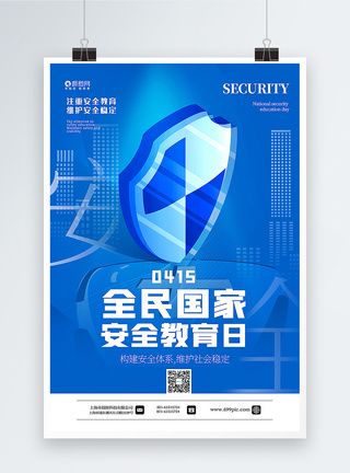 安全常识蓝色全民国家安全教育日海报模板