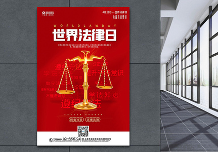 红色大气世界法律日海报高清图片