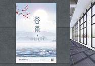 清新中国风谷雨节气宣传海报图片