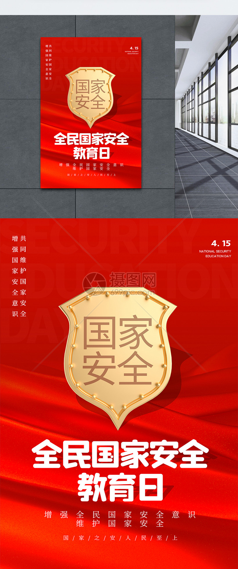 红色简约全民国家安全教育日海报