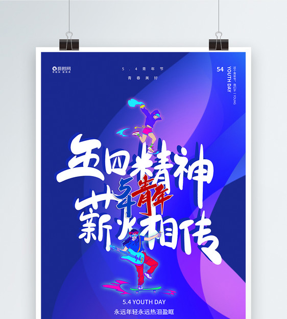 蓝紫色五四青年节海报图片