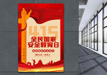 红色党建风国家安全教育日宣传海报图片