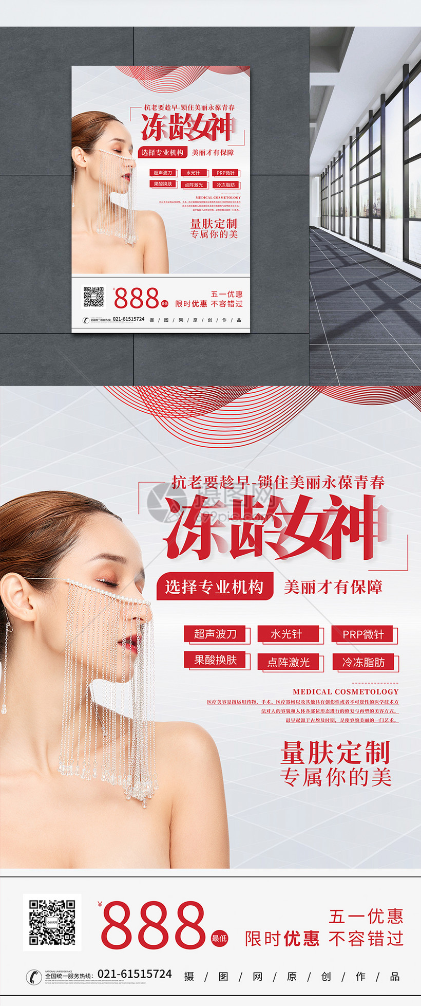 冻龄女神医美护肤美容海报