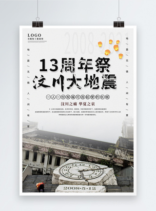 纪念汶川地震海报汶川大地震13周年祭海报模板