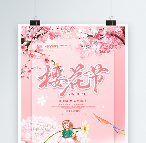清新简约文艺樱花节旅游海报图片
