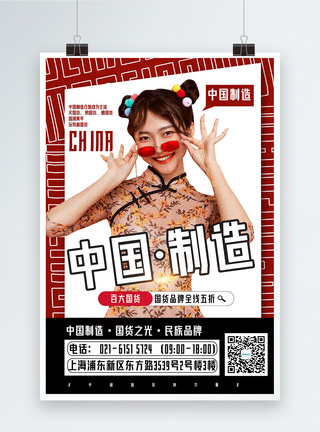 国潮品牌中国制造国货当自强品牌宣传海报模板