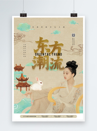 东方潮流传承文化之美宣传海报图片
