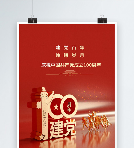 大气红色c4d风建党100周年宣传海报图片