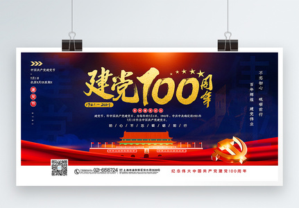 蓝色大气建党100周年主题展板高清图片