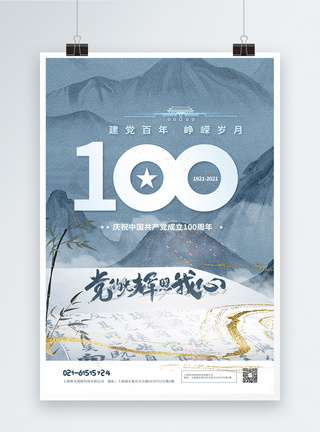 大气清新建党节建党百年建党100周年中国风海报图片