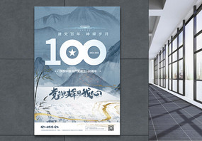大气清新建党节建党百年建党100周年中国风海报图片